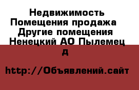 Недвижимость Помещения продажа - Другие помещения. Ненецкий АО,Пылемец д.